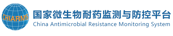 国家微生物耐药监测与防控平台